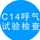 碳14呼气试验检查（C14）