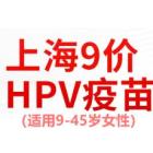 进口九价HPV疫苗接种服务