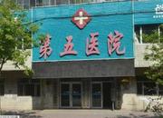 绥化市北林区第五医院