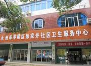 湖南省永州市零陵区徐家井社区卫生服务中心