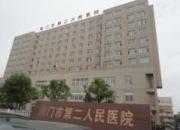 海门市第二人民医院