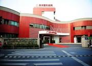 杭州整形医院·皮肤病医学中心