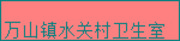 庐江县万山镇水关村卫生室
