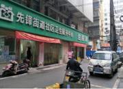 先锋街道社区卫生服务中心