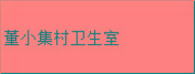 菏泽市定陶区半堤镇董小集村卫生室