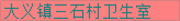 湖南省衡阳耒阳市大义镇三石村卫生室