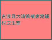 古浪县大靖镇褚家窝铺村卫生室