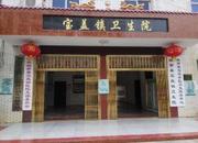 湖南省衡阳市衡南县宝盖镇卫生院