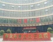 中国人民解放军第323医院