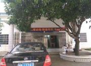 湖南省永州市冷水滩区花桥街镇卫生院