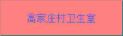 枣强县大营镇高家庄村卫生室