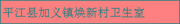平江县加义镇焕新村卫生室