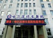 哈尔滨博生医院