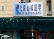 北京心邻医学门诊部