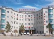 霍林郭勒市人民医院