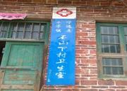 湖南省永州市宁远县禾亭镇石山下村卫生室