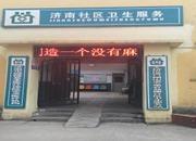 济南市天桥区堤口路街道办事处益康社区卫生服务站