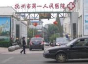 临川人民医院