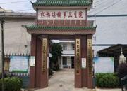湖南省永州市江永县松柏瑶族乡卫生院
