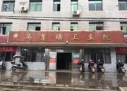 湖南省衡阳市衡东县吴集镇卫生院