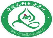 宁波鄞州慧康医院