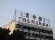 广西边防总队医院