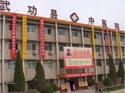 武功县中医医院