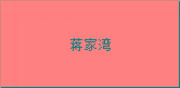 灞桥区十里铺街道蒋家湾村卫生室