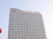 内江市第一人民医院