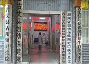 湖南省湘西土家族苗族自治州古丈县古阳镇卫生院