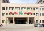 甘肃省张掖市甘州区滨河新区社区卫生服务中心