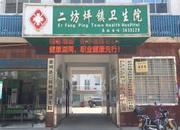 慈利县二坊坪镇卫生院