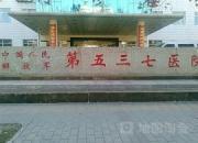 中国人民解放军第537医院