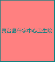 灵台县什字镇中心卫生院