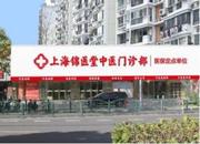 上海锦医堂中医门诊部