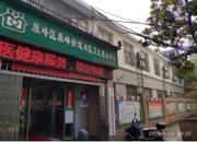 雁峰街道社区卫生服务中心