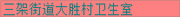 湖南省衡阳耒阳三架街道大胜村卫生室