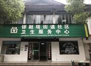 锣鼓塔街道社区卫生服务中心