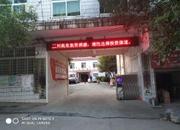 湖南省永州市东安县花桥镇中心卫生院