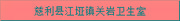 慈利县江垭镇关岩村卫生室