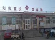 河北省秦皇岛市卢龙县刘家营乡卫生院