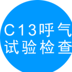 碳13呼气试验检查（C13）